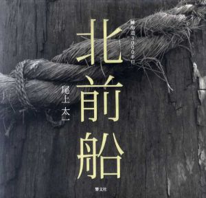 北前船　鰊海道3000キロ/尾上太一