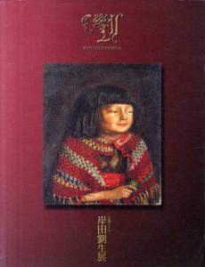 生誕110年　岸田劉生展/神奈川県立近代美術館