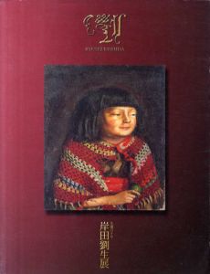 生誕110年　岸田劉生展/神奈川県立近代美術館のサムネール