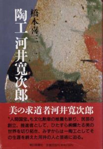 陶工　河井寛次郎/橋本喜三