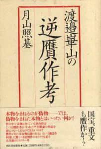 渡辺崋山の逆贋作考/月山照基