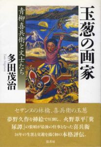 玉葱の画家　青柳喜兵衛と文士たち/多田茂治