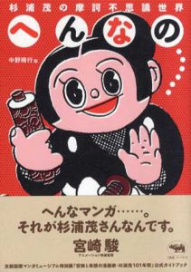 杉浦茂の摩訶不思議世界　へんなの…/杉浦茂　中野晴行編