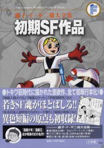 初期SF作品　藤子・F・不二雄大全集　第3期/藤子・F・ 不二雄