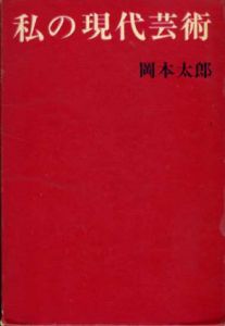 私の現代芸術/岡本太郎のサムネール