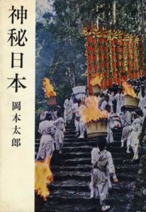神秘日本/岡本太郎のサムネール