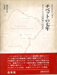 チベットの七年　ダライ・ラマの宮廷に仕えて/ハインリヒ・ハラー　福田宏年訳