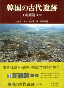 韓国の古代遺跡　全2巻揃　1新羅篇（慶州）/2百済・伽耶篇/森浩一監修　東潮/田中敏明編