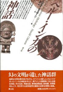 ペルー・インカの神話/ハロルド・オズボーン　田中梓訳