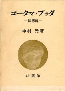 ゴータマ・ブッダ　釈尊傳　増補版/中村元