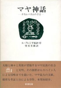 マヤ神話　チラム・バラムの予言/ル・クレジオ原訳・序　望月芳郎訳