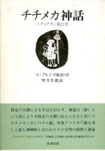 チチメカ神話　ミチョアカン報告書/ル・クレジオ原訳・序　望月芳郎訳