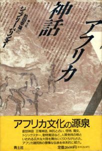アフリカ神話/ジェフリー・パリンダー　松田幸雄訳