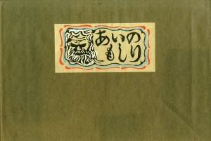 あいのもしり　吾八版/川上澄生