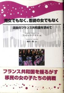 売女でもなく、忍従の女でもなく　混血のフランス共和国を求めて/ファドゥラ・アマラ　堀田一陽訳