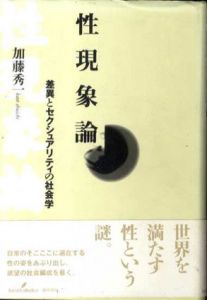 性現象論　差異とセクシュアリティの社会学/加藤秀一