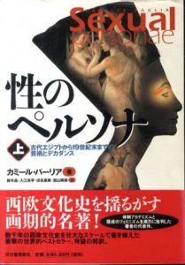 性のペルソナ　上下揃/カミール・パーリア