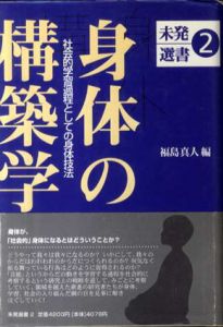 身体の構築学―社会的学習過程としての身体技法　未発選書　第2巻/福島真人