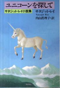 ユニコーンを探して　サタジット・レイ小説集/サタジット・レイ　内山真理子訳