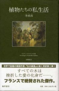 植物たちの私生活/李承雨　金順姫訳
