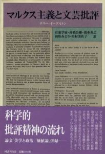 マルクス主義と文芸批評　クラテール叢書4/テレンス・イーグルトン　有泉学宙他訳
