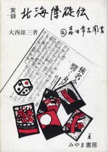 実録北海博徒伝　森田常吉聞書/大西雄三