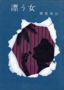 漂う女/榛葉英治