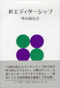 新エディターシップ/外山滋比古