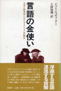 言語の金使い　文学と経済学におけるリアリズムの解体/ジャン・ジョゼフ・グー　土田知則訳
