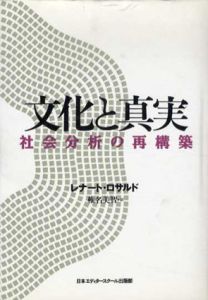 文化と真実　社会分析の再構築/レナード・ロサルド　椎名美智訳