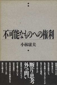 不可能なものへの権利　風の薔薇叢書/小林康夫のサムネール