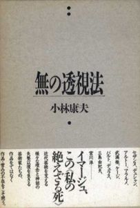 無の透視法　風の薔薇叢書/小林康夫のサムネール