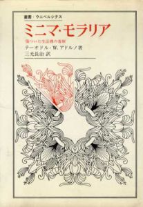 ミニマ・モラリア　傷ついた生活裡の省察　叢書・ウニベルシタス/テーオドル・W・アドルノ