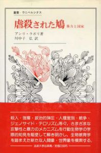 虐殺された鳩　暴力と国家　叢書・ウニベルシタス/アンリ・ラボリ　川中子弘訳
