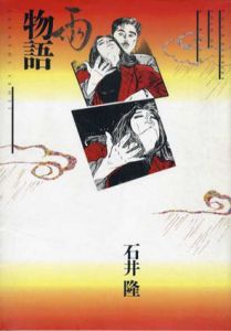 雨物語/月物語　2冊揃/石井隆
