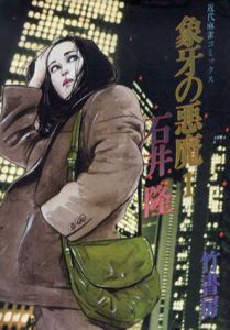 象牙の悪魔1/石井隆
