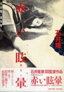 赤い眩暈　石井隆傑作集/石井隆