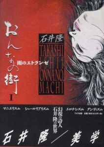 おんなの街1・2　2冊揃/石井隆