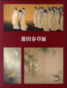 菱田春草展/