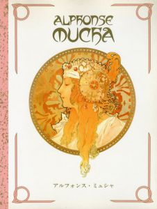 アルフォンス・ミュシャ　Alphonse Mucha/