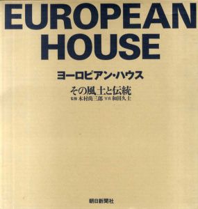 ヨーロピアン・ハウス　その風土と伝統　全2冊揃/和田久士/木村尚三郎監修　朝日新聞社編