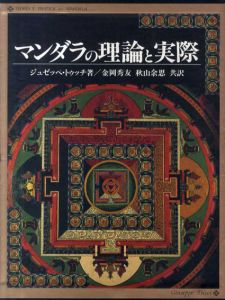 マンダラの理論と実際/ジュゼッペ・トゥッチ　金岡秀友/秋山余思訳