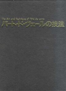 パート・ド・ヴェールの技法/由水常雄編