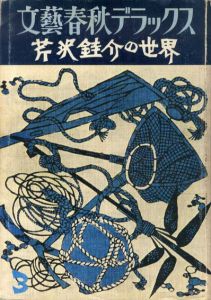 文芸春秋デラックス　芹沢銈介の世界/のサムネール