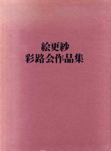 絵更紗　彩路会作品集/竹田十路編