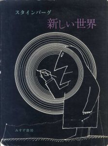 スタインバーグ　新しい世界/ソール・スタインバーグ　瀧口修造装幀　ハロルド・ローゼンバーグ文のサムネール