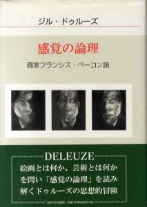 感覚の論理　画家フランシス・ベーコン論/ジル・ドゥルーズ　山県煕訳