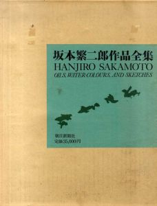 坂本繁二郎作品全集/久我五千男編のサムネール