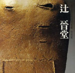 特別展　辻晋堂/