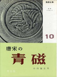 陶器全集10　唐宋の青磁/小山冨士夫監修